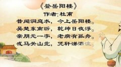登岳阳楼原文翻译赏析_拼音版_作者杜甫