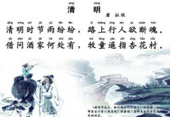 杜牧《清明》拼音版注音、翻译、赏析