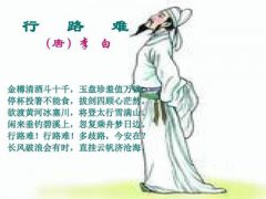 李白行路难其一拼音版、赏析、全诗翻译