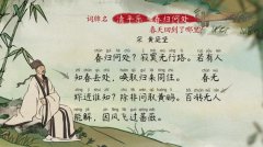 黄庭坚《清平乐·春归何处》注释、翻译、赏析